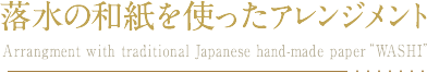 �����̘a�����g�����A�����W�����g Arrangment with traditional Japanese hand-made paper�gWASHI�h