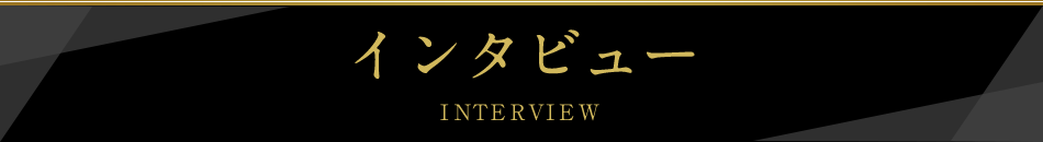 �C���^�r���[ INTERVIEW