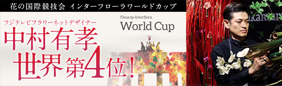 �Ԃ̍��ۋ��Z�� Fleurop-Interflora World Cup �C���^�[�t���[�����[���h�J�b�v �t�W�e���r�t�����[�l�b�g�f�U�C�i�[�����L�F ���E��4��!