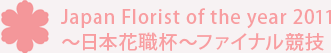 Japan Florist of the year 2011
���{�ԐE�t �t�@�C�i�����Z