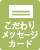 ������胁�b�Z�[�W�J�[�h�\