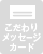 ������胁�b�Z�[�W�J�[�h�s��