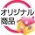 �I���W�i�����i