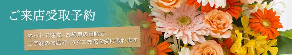 �����X���\��B�l�b�g�Œ����A���񑩂̓����ɁA���\��̂��X�ŁA�����ɂ��Ԃ��󂯎��܂��B
