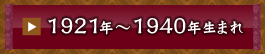 1921�N�`1940�N���܂�
