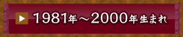 1981�N�`2000�N���܂�
