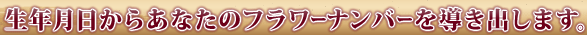 ���N�������炠�Ȃ��̃t�����[�i���o�[�𓱂��o���܂��B