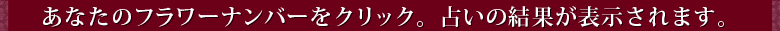 ���Ȃ��̃t�����[�i���o�[���N���b�N�B�肢�̌��ʂ��\������܂��B