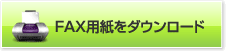 FAX�p�����_�E�����[�h