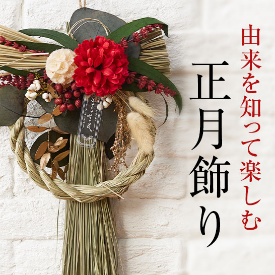 由来を知って楽しむお正月飾り