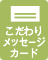 ������胁�b�Z�[�W�J�[�h